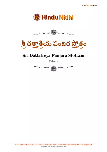 శ్రీ దత్తాత్రేయ పంజర స్తోత్రం PDF