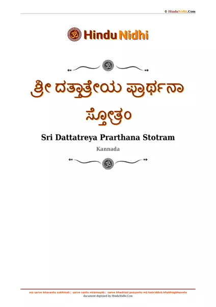 ಶ್ರೀ ದತ್ತಾತ್ರೇಯ ಪ್ರಾರ್ಥನಾ ಸ್ತೋತ್ರಂ PDF