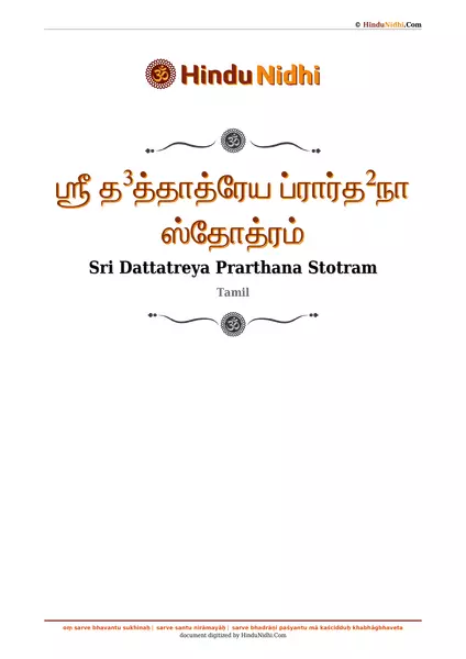 ஶ்ரீ த³த்தாத்ரேய ப்ரார்த²நா ஸ்தோத்ரம் PDF