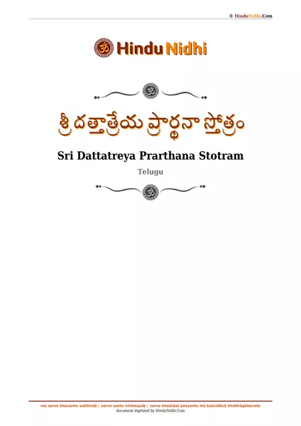 శ్రీ దత్తాత్రేయ ప్రార్థనా స్తోత్రం PDF