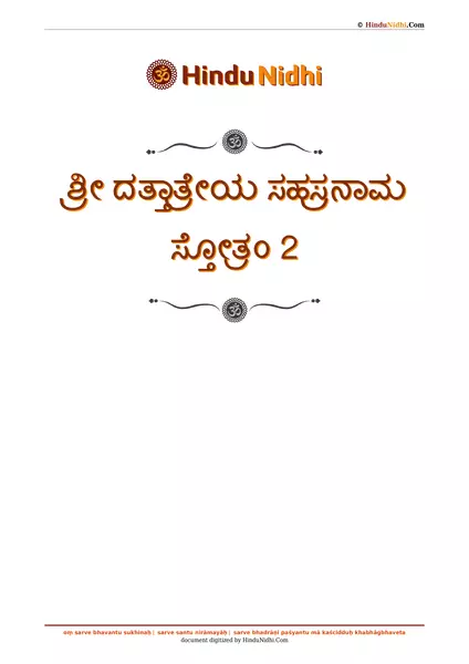 ಶ್ರೀ ದತ್ತಾತ್ರೇಯ ಸಹಸ್ರನಾಮ ಸ್ತೋತ್ರಂ 2 PDF