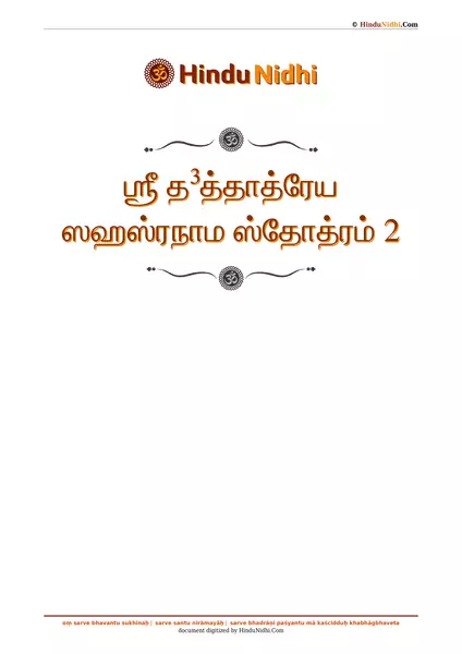 ஶ்ரீ த³த்தாத்ரேய ஸஹஸ்ரநாம ஸ்தோத்ரம் 2 PDF