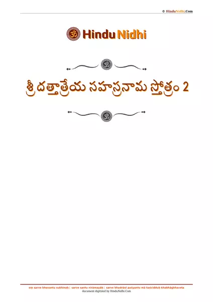 శ్రీ దత్తాత్రేయ సహస్రనామ స్తోత్రం 2 PDF