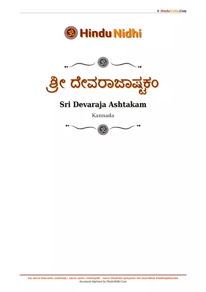 ಶ್ರೀ ದೇವರಾಜಾಷ್ಟಕಂ PDF