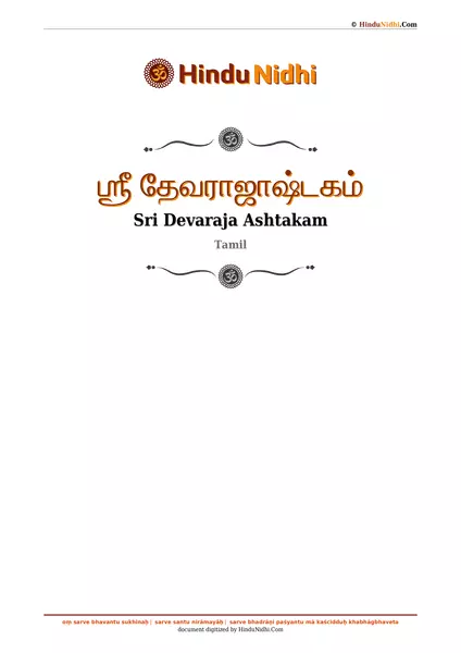 ஶ்ரீ தேவராஜாஷ்டகம் PDF