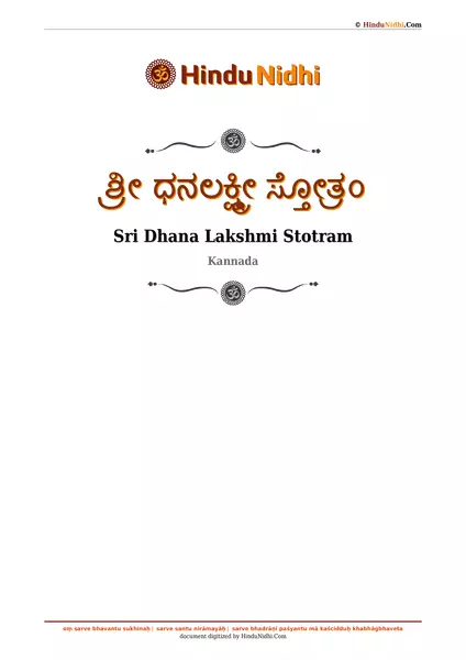 ಶ್ರೀ ಧನಲಕ್ಷ್ಮೀ ಸ್ತೋತ್ರಂ PDF