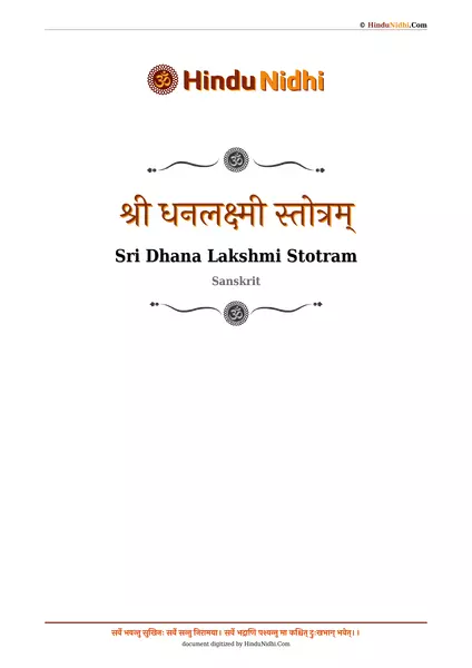 श्री धनलक्ष्मी स्तोत्रम् PDF