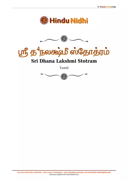 ஶ்ரீ த⁴நலக்ஷ்மீ ஸ்தோத்ரம் PDF