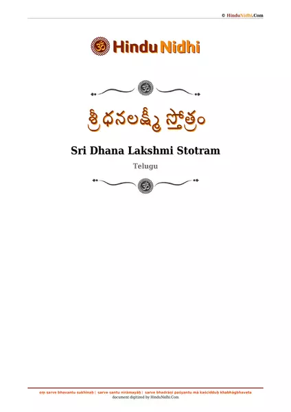 శ్రీ ధనలక్ష్మీ స్తోత్రం PDF