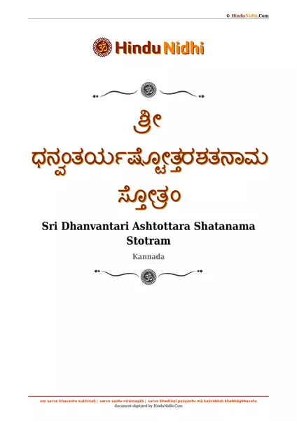 ಶ್ರೀ ಧನ್ವಂತರ್ಯಷ್ಟೋತ್ತರಶತನಾಮ ಸ್ತೋತ್ರಂ PDF