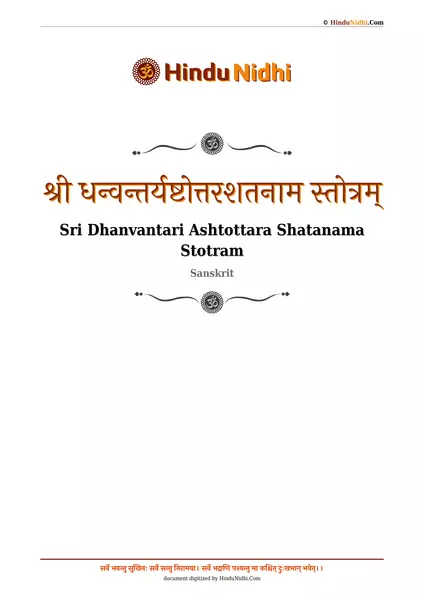 श्री धन्वन्तर्यष्टोत्तरशतनाम स्तोत्रम् PDF