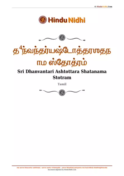 த⁴ந்வந்தர்யஷ்டோத்தரஶதநாம ஸ்தோத்ரம் PDF