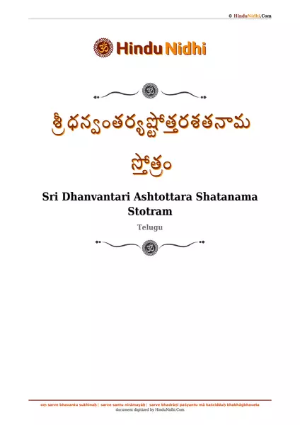 శ్రీ ధన్వంతర్యష్టోత్తరశతనామ స్తోత్రం PDF