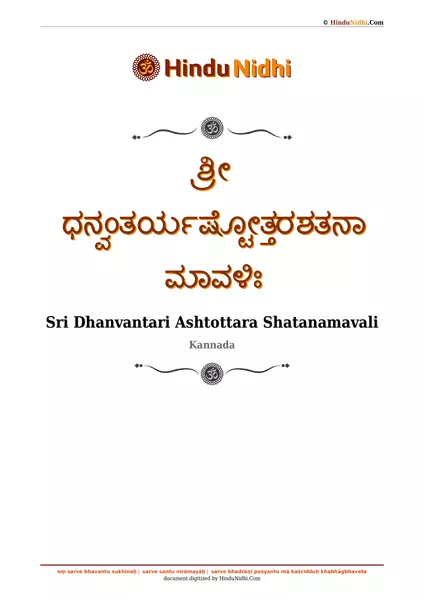 ಶ್ರೀ ಧನ್ವಂತರ್ಯಷ್ಟೋತ್ತರಶತನಾಮಾವಳಿಃ PDF