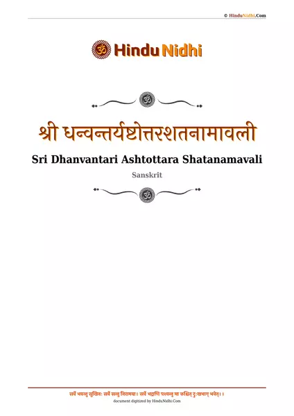 श्री धन्वन्तर्यष्टोत्तरशतनामावली PDF