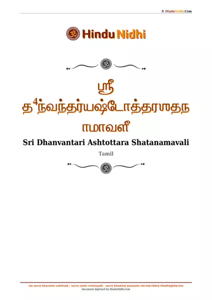 ஶ்ரீ த⁴ந்வந்தர்யஷ்டோத்தரஶதநாமாவளீ PDF