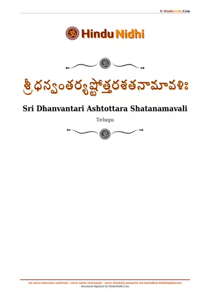 శ్రీ ధన్వంతర్యష్టోత్తరశతనామావళిః PDF