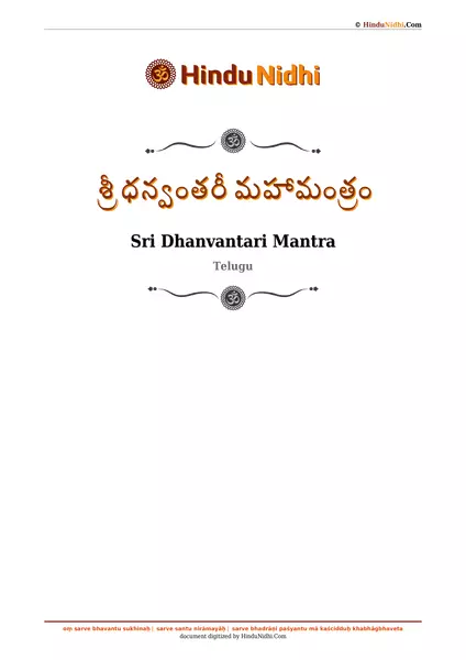 శ్రీ ధన్వంతరీ మహామంత్రం PDF