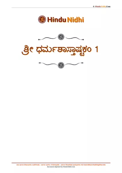 ಶ್ರೀ ಧರ್ಮಶಾಸ್ತಾಷ್ಟಕಂ 1 PDF