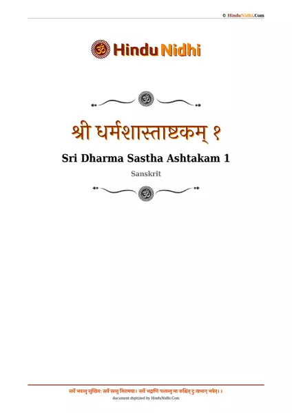 श्री धर्मशास्ताष्टकम् १ PDF