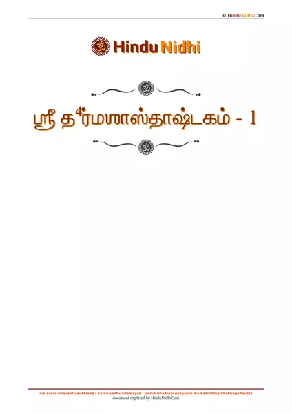 ஶ்ரீ த⁴ர்மஶாஸ்தாஷ்டகம் - 1 PDF