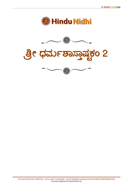 ಶ್ರೀ ಧರ್ಮಶಾಸ್ತಾಷ್ಟಕಂ 2 PDF