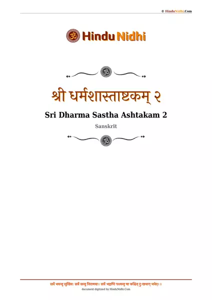 श्री धर्मशास्ताष्टकम् २ PDF