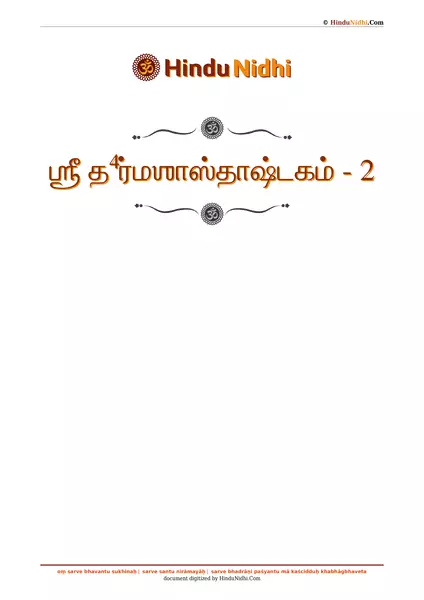 ஶ்ரீ த⁴ர்மஶாஸ்தாஷ்டகம் - 2 PDF