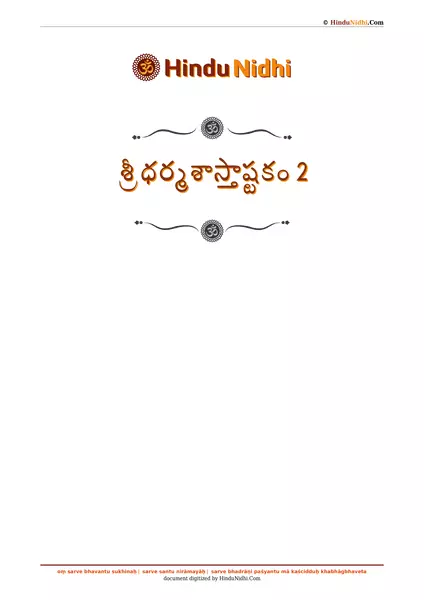 శ్రీ ధర్మశాస్తాష్టకం 2 PDF