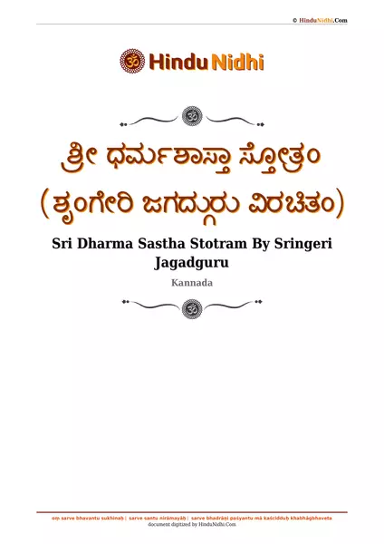 ಶ್ರೀ ಧರ್ಮಶಾಸ್ತಾ ಸ್ತೋತ್ರಂ (ಶೃಂಗೇರಿ ಜಗದ್ಗುರು ವಿರಚಿತಂ) PDF