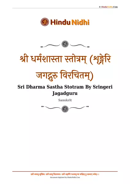 श्री धर्मशास्ता स्तोत्रम् (शृङ्गेरि जगद्गुरु विरचितम्) PDF