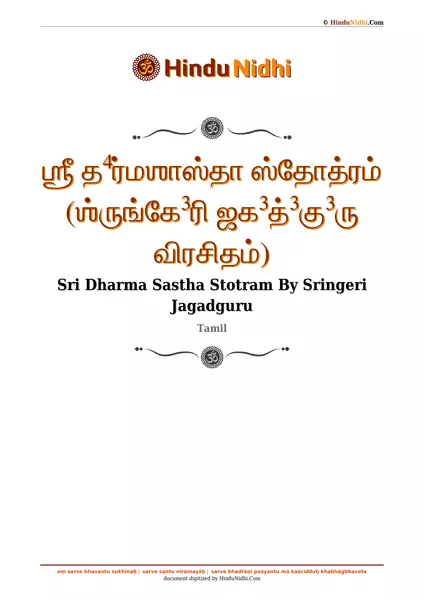 ஶ்ரீ த⁴ர்மஶாஸ்தா ஸ்தோத்ரம் (ஶ்ருங்கே³ரி ஜக³த்³கு³ரு விரசிதம்) PDF