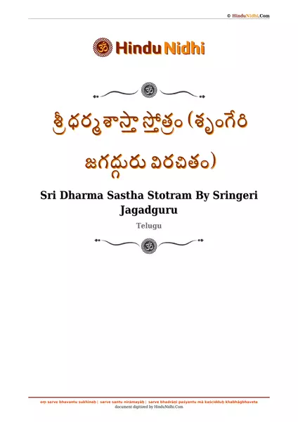 శ్రీ ధర్మశాస్తా స్తోత్రం (శృంగేరి జగద్గురు విరచితం) PDF