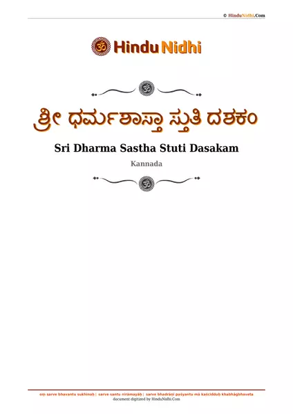 ಶ್ರೀ ಧರ್ಮಶಾಸ್ತಾ ಸ್ತುತಿ ದಶಕಂ PDF