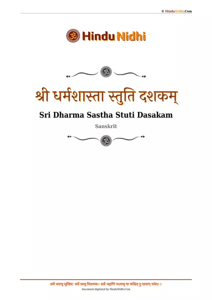 श्री धर्मशास्ता स्तुति दशकम् PDF