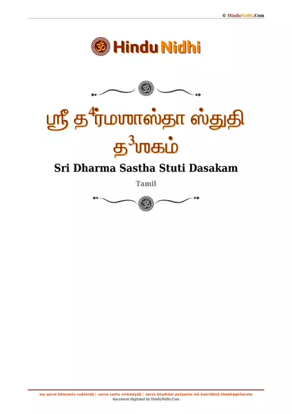 ஶ்ரீ த⁴ர்மஶாஸ்தா ஸ்துதி த³ஶகம் PDF