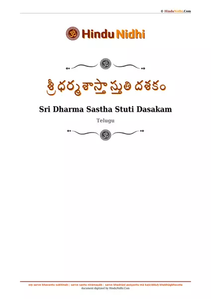 శ్రీ ధర్మశాస్తా స్తుతి దశకం PDF