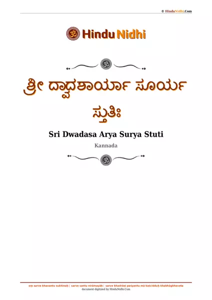 ಶ್ರೀ ದ್ವಾದಶಾರ್ಯಾ ಸೂರ್ಯ ಸ್ತುತಿಃ PDF