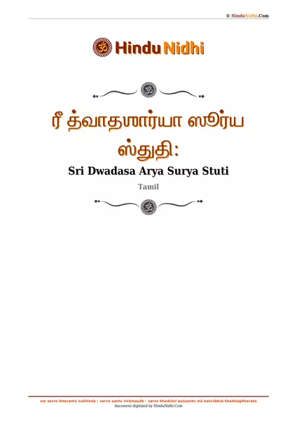 ரீ த்வாதஶார்யா ஸூர்ய ஸ்துதி꞉ PDF