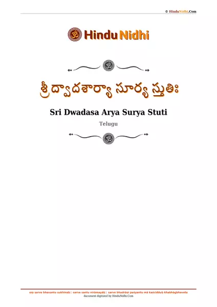 శ్రీ ద్వాదశార్యా సూర్య స్తుతిః PDF