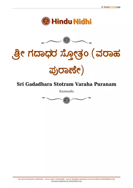 ಶ್ರೀ ಗದಾಧರ ಸ್ತೋತ್ರಂ (ವರಾಹ ಪುರಾಣೇ) PDF