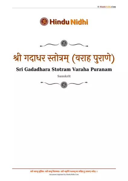 श्री गदाधर स्तोत्रम् (वराह पुराणे) PDF