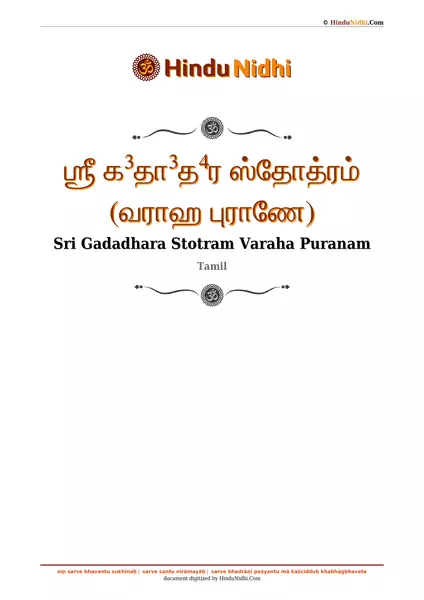 ஶ்ரீ க³தா³த⁴ர ஸ்தோத்ரம் (வராஹ புராணே) PDF