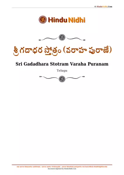 శ్రీ గదాధర స్తోత్రం (వరాహ పురాణే) PDF