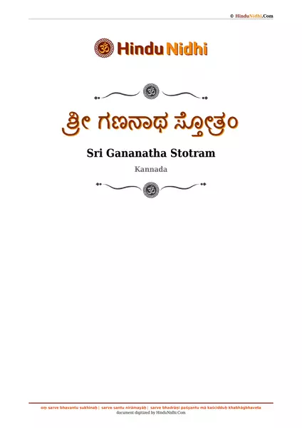 ಶ್ರೀ ಗಣನಾಥ ಸ್ತೋತ್ರಂ PDF