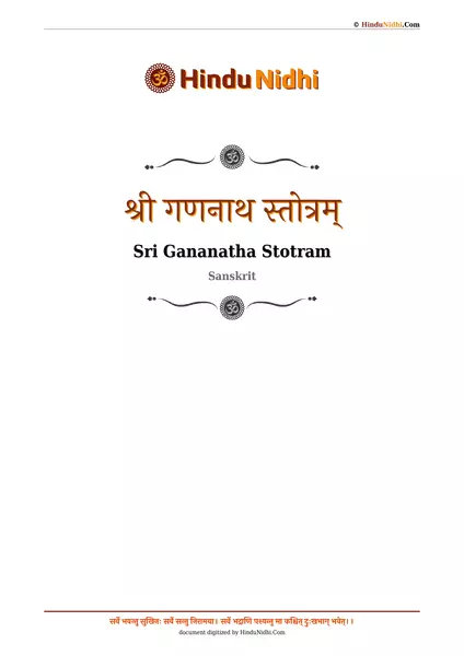 श्री गणनाथ स्तोत्रम् PDF