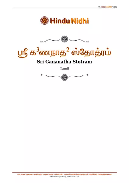 ஶ்ரீ க³ணநாத² ஸ்தோத்ரம் PDF