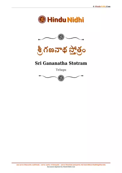 శ్రీ గణనాథ స్తోత్రం PDF