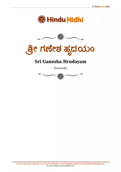 ಶ್ರೀ ಗಣೇಶ ಹೃದಯಂ PDF