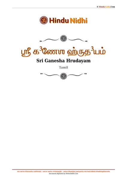 ஶ்ரீ க³ணேஶ ஹ்ருத³யம் PDF